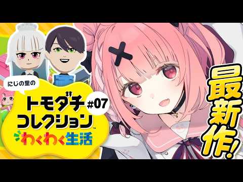 トモダチコレクション わくわく生活┊︎みんなで暮らすにじの里。#07