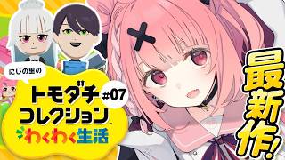 トモダチコレクション わくわく生活┊︎みんなで暮らすにじの里。#07