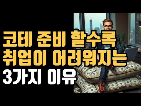 개발자로 취업하기 위해 반드시 준비해야하는 것