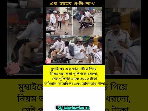 মুম্বাইয়ের এক ছাত্র দৌড়ে গিয়ে নিয়ম ভঙ্গ করা পুলিশকে ধরলো, সেই পুলিশই তাকে ২০০০ টাকা জরিমানা