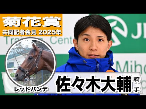 【菊花賞2025】レッドバンデ・佐々木大輔騎手「いい意味でぴりっとしてきた」「こちらの要望に沿った乗り方が実践でできるところがこの馬の強み」《JRA共同会見》