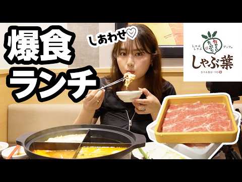 【爆食】昼からしゃぶ葉食べ放題で本気食い🤤🔥止まらぬ衝撃の美味しさ！？！？
