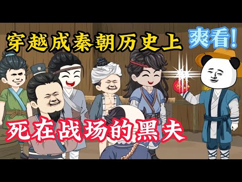 【最新合集】《穿越成秦朝历史上死在战场的黑夫》评分无敌的秦朝历史小说大合集，一口气带你看懂真正的秦朝！#沙雕动画 #秦吏 #一口气看完 #国漫 #修仙 #穿越