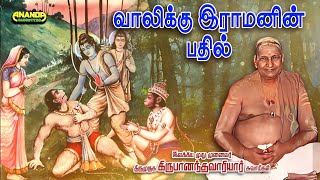வாலி வதை - வாலிக்கு இராமனின் பதில் - திகைத்தனை போலும் - கம்பர் - வாரியார் சுவாமிகள் -Vaali vathai