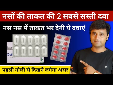 नसो के ताकत की 2 सबसे सस्ती और अच्छी दवा | Naso Ki Takat Ke Liye Best dwa Hindi