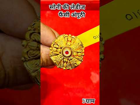 सोने की फैंसी अंगूठी