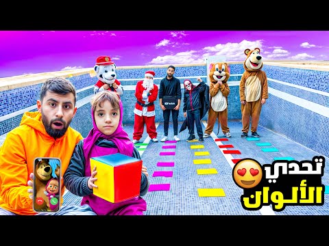 تحدي المكعب الخطير بل مسبح بين ماشا و بودي و عصابة الدب و هاجي واجي الأشرار( كملوا الفيديو للأخير...