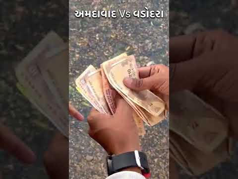 Ahmedabad To Baroda | #shorts | Amdavadi Man | #amdavadiman | અમદાવાદ Vs વડોદરા