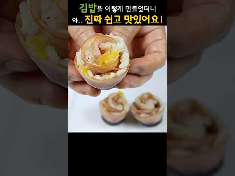 김밥을 이렇게 만들었더니, 너무 맛있는데 5분이면 만든다며 식구들이 좋아해요!
