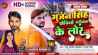 गुंजन सिंह पोचिन्हे गरीबवा के लोर | #Raju Azad Paswan , #Jiya Singh | #Gunjan Singh New Song 2023