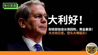 财政部大放水？黄金飙升？财政部加倍长债回购有什么影响？