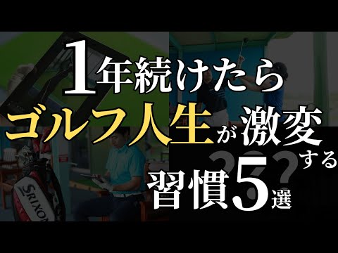 【誰も知らない】ゴルフスコアがみるみる縮む習慣5選