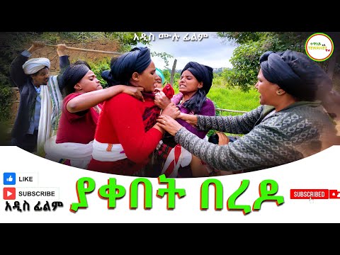 ያቀበት በረዶ አዲስ ሙሉ ፊልም(Yakebet Beredo )New Ethiopian Movie 2025