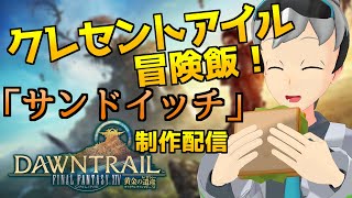 【料理配信】クレセントアイルに向けてサンドイッチ備蓄！【FF14】