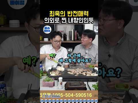최욱의 반전매력