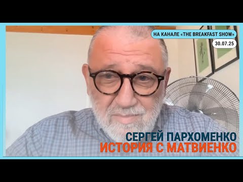Сергей Пархоменко