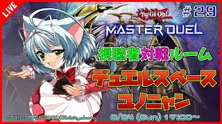 【視聴者対戦/遊戯王MD】遊戯王マスターデュエル デュエルスペースユノニャン #29 【VTuber】