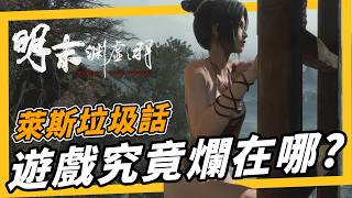 《萊斯垃圾話》合作後老實說，推薦淵虛之羽的真正原因