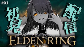 【初見プレイ】ナイトレイン初心者が行く、初ダクソシリーズ：エルデンリング！#01【Elden Ring】