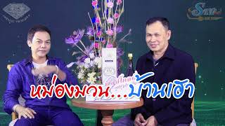 หม่องมวนบ้านเฮา (สัมภาษณ์พิเศษ EP2) #สิทธิพร สุนทรพจน์ ไอ้หนุ่มเสียงอ้อน เพชรภูธรหมายเลข1.