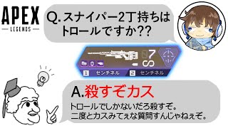 【APEX】スナイパー2丁持ちで野良ランクに行くのはトロールですか？