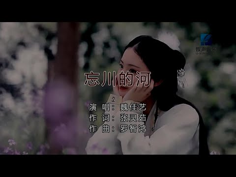 忘川的河-魏佳藝-伴奏 KARAOKE