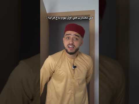 كي تضارب في اول يوم تاع قراية و يفيقلك باباك