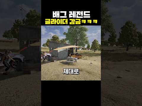 배그 레전드 글라이더 감금ㅋㅋㅋ