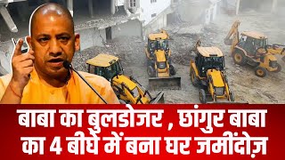 chhangur baba के घर पर चला बाबा का बुलडोज़र, जमींदोज़ हुआ 4 बीघे का घर #yogiadityanath #bulldozer