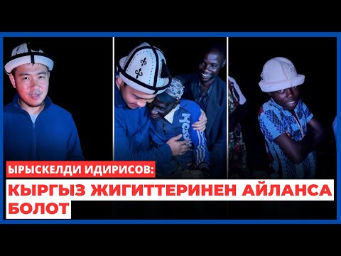 Ырыскелди Идирисов: Кыргыз жигиттеринен айланса болот