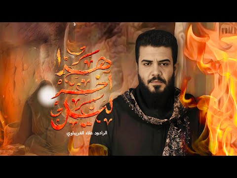 هذا اخر ليل | الرادود علاء الغريباوي