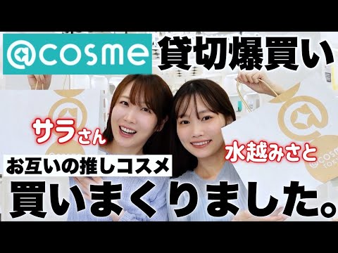 【アットコスメ貸切買い放題】美容系YouTuber同士のガチ推しコスメをプレゼンし合って爆買いしたら盛り上がりすぎました。