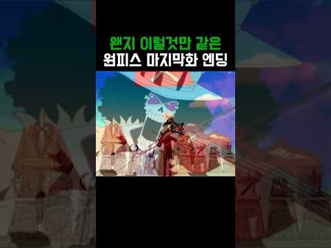 원피스)이럴것만 같은 마지막화 엔딩