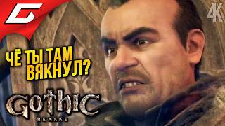 ГАМЕЗ БУДЕТ НЕДОВОЛЕН ➤ Gothic 1 Remake ◉ Прохождение 12