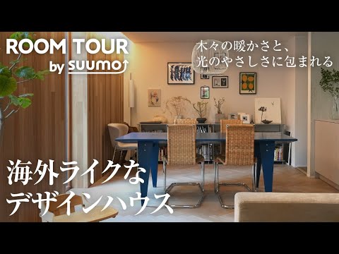 ルームツアー | 北欧、西海岸テイストetc. 憧れの海外デザインと、光・緑に包まれる大らかで心癒やされる家｜【公式】SUUMO（スーモ）