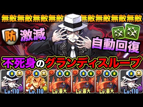 【鬼滅の刃】激減＆自動回復で不死身！鬼舞辻無惨のグランディスループがヤバイ！裏修羅の幻界を楽々安定周回！【スー☆パズドラ】
