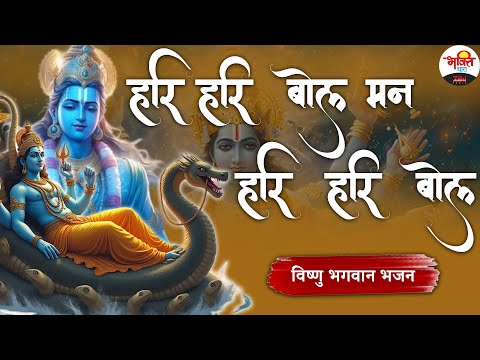 विष्णु भगवान भजन | हरि हरि बोल मन हरि हरि बोल | Vishnu Ji Bhajan | 2025 Bhajan #jukebox #bhaktidhara