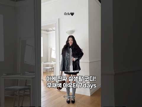 이게 진짜 실생활 코디! 무채색 아웃터 7day! #korea #ootd #데일리룩 #아웃터코디 #가을코디 #여자코디