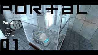 【steam】ここはどこです？謎の施設からの脱出#1【Portal】