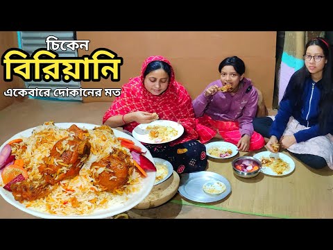 দোকানের চিকেন বিরিয়ানি কেন এত স্বাদ হয় তাই দেখাবো chicken Biryani recipe by Mehek kitchen