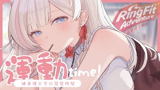 🍡【健身環】又來找黑色肌肉怪敘敘舊啦！有沒有好好運動捏 ♡ 【夏羽由里/Vtuber】