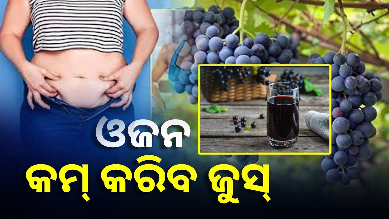 ‘କଳା ଅଙ୍ଗୁର ଜୁସ୍’ ଓଜନ କମ୍ କରିବା ସହିତ ଅନେକ ସ୍ୱାସ୍ଥ୍ୟ ସମସ୍ୟାରେ ଆଣେ ଉନ୍ନତି || Knews Odisha