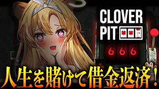 【 CloverPit 】絶対倍にして返すから！！信じてくれ！！！【 #レグライブ/のりプロ所属 】
