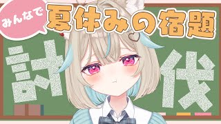 夏休みの宿題、やらなきゃいけない作業、溜まってる人、強制集合。DAY2【#あまがみらいぶ 】