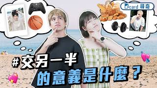 如何好看露齒笑｜交男朋友的意義到底是什麼｜租屋大家會選擇一個人住還是找室友【EP235】Dcard尋奇｜Dcard.Video