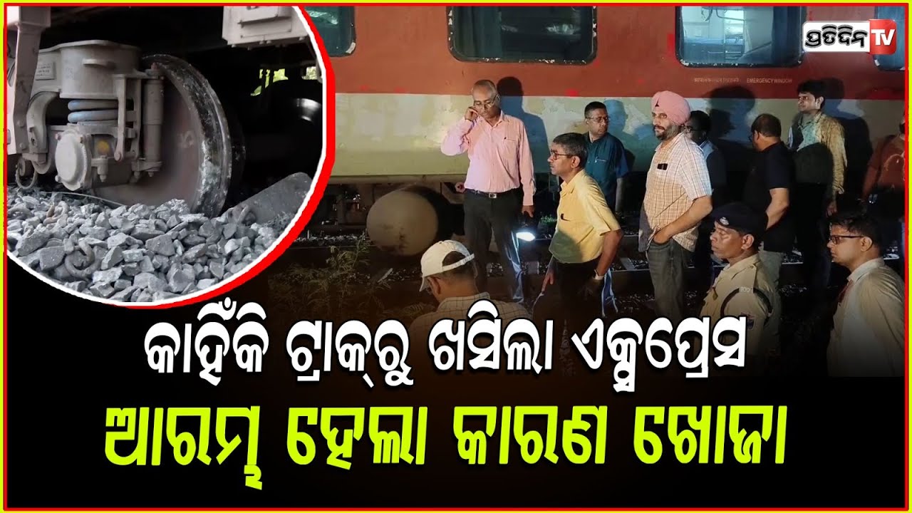 ଖରାପ ଇଞ୍ଜିନ ପାଇଁ ଟ୍ରାକ୍ ରୁ ଖସିଲା ଟ୍ରେନ!କାରଣ ଖୋଜୁଛି ଟିମ୍!kamakhya express derail investigation