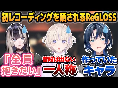 「デビュー前のレコーディング動画」を運営に晒されて大ダメージを負うReGLOSS【ホロライブ切り抜き】