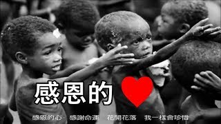 《感恩的心》 李翊君+童声合唱 ~Thanksgiving (6月16日: 非洲儿童节)