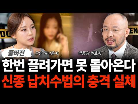 한번 끌려가면 못 돌아온다 신종 납치수법의 충격 실체 (박중광 변호사, 김민 아나운서 / 풀버전)