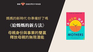 《5步驟實現媽媽夢想！》#給媽媽的新方法 #職場媽媽 #書籍探索家